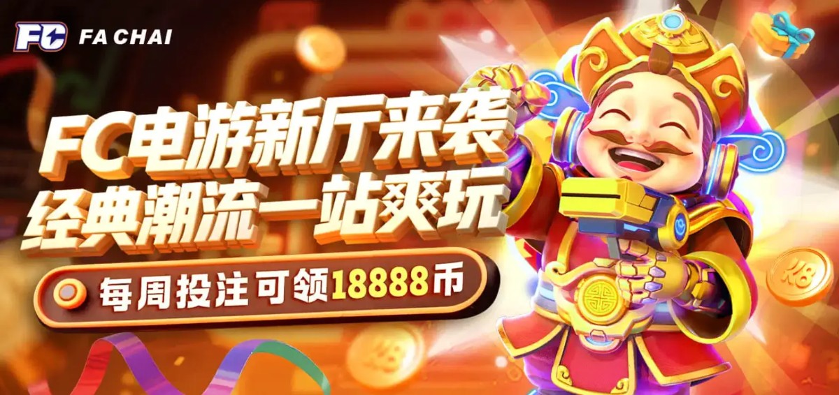 K8凯发重磅引进:发财电游 (FA CHAI) 震撼来袭!